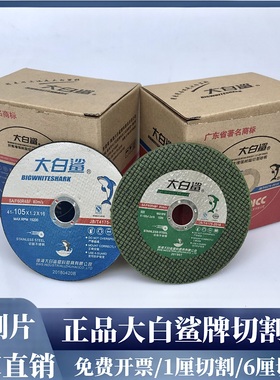 大白鲨牌切割片绿色105*1.2*16角磨片砂轮片不锈钢金属100型锯片