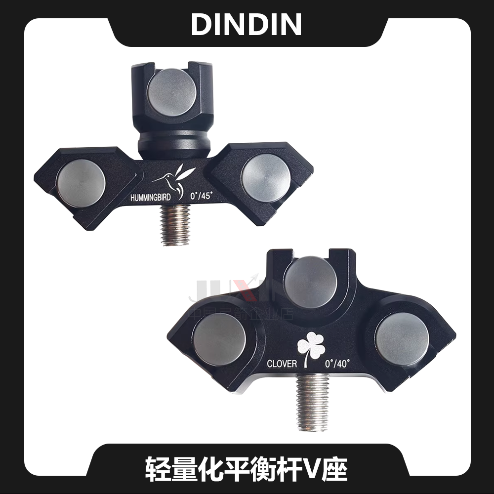 DINDIN轻量化平衡杆V座
