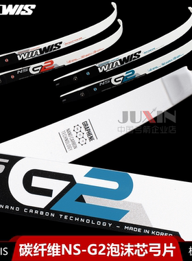 双赢W&W碳纤维NS-G2弓片