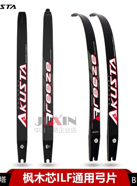 AKUSTA阿酷斯塔BREEZE竞技反曲弓片枫木芯ILF通用插片式比赛训练