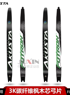AKUSTA阿酷斯塔FOTRON竞技反曲弓片3K碳纤维枫木芯ILF通用插片式