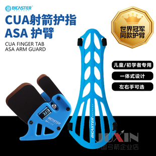 贝卡思特反曲弓射箭护指塑料护臂青少年专业护具牛皮护指BICASTER