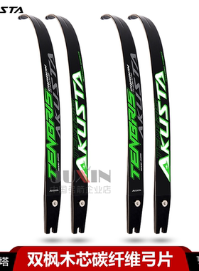 AKUSTA阿酷斯塔射箭竞技反曲弓片双枫木芯碳纤维国际通用ILF接口