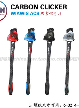 双赢响片 双赢ACS反曲弓竞技射箭韩国进口WIAWIS ACS 碳素信号片