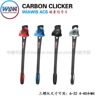 双赢响片 双赢ACS反曲弓竞技射箭韩国进口WIAWIS ACS 碳素信号片