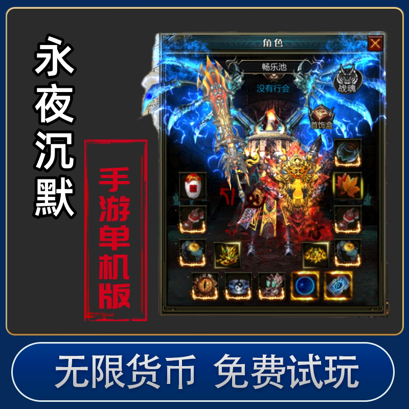 热血传奇单机版手游一人一区3d永夜之光三端互通无限货币gm后台版