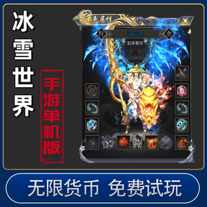 热血传奇单机版手游一人一区3d冰雪世界三端互通无限货币gm后台版