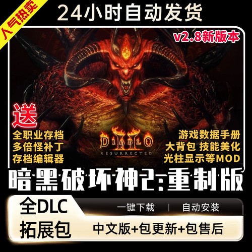 暗黑破坏神2重制版v2.8 PC电脑单机游戏 送MOD修改器存档大背包