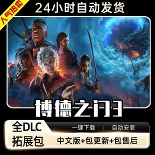 博德之门3免steam全DLC送MOD存档修改器可联机PC电脑单机游戏