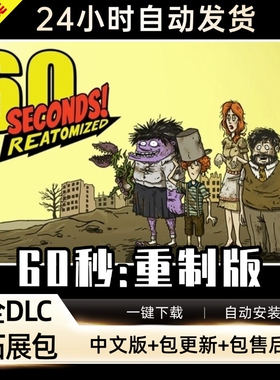 60s重制版 六十秒免steam中文全DLC 大型PC电脑单机游戏 包更新