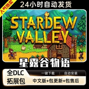 星露谷物语中文送mod+头像包+支持联机PC单机电脑游戏免Steam