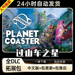 过山车之星 免steam送全DLC+修改器+存档 PC电脑单机游戏
