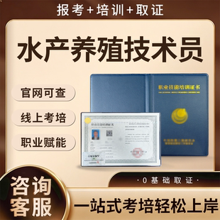 水产养殖技术员证书