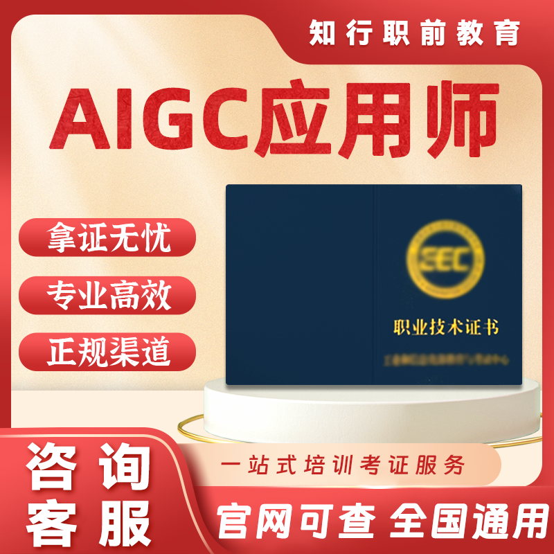 工信部AIGC人工智能应用工程师证书ai训练师智能体应用大模型证书