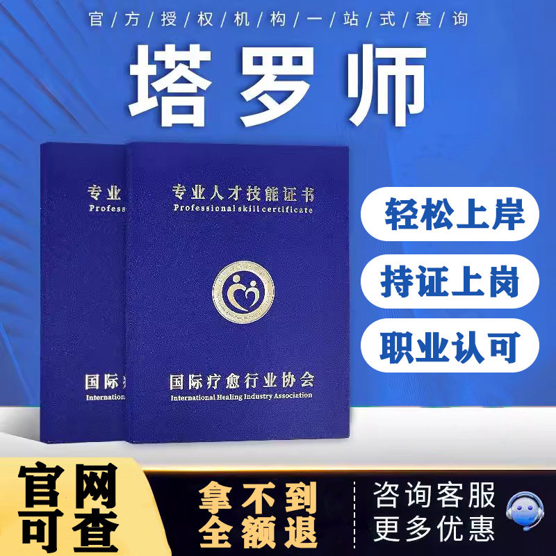 塔罗师证塔罗卡牌疗愈师证情感能量水晶冥想塔罗师职业证书