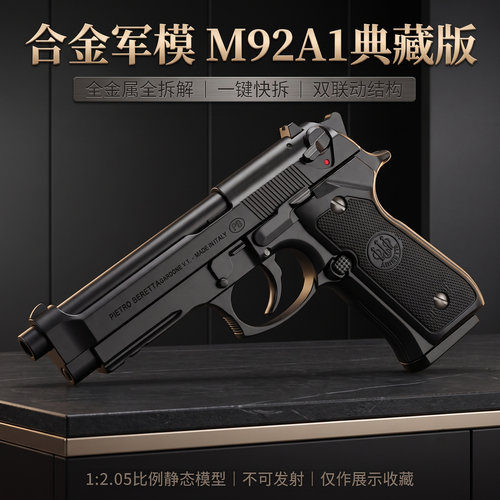 合金军模大号伯莱塔M92玩具模型