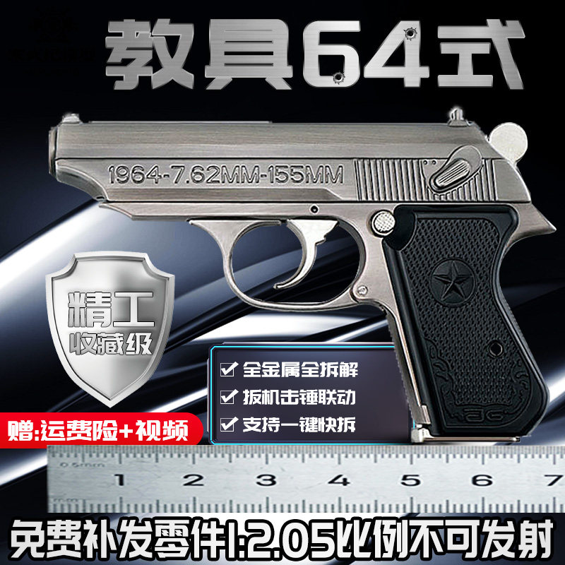 1:2.05大号 64手式枪 仿真手枪玩具模型抢金属可拋壳分解不可发射