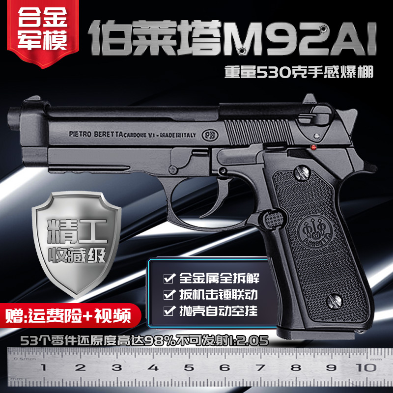 合金军模M92伯莱塔成人仿真手枪玩具模型手抢金属1:2.05不可发射-封面