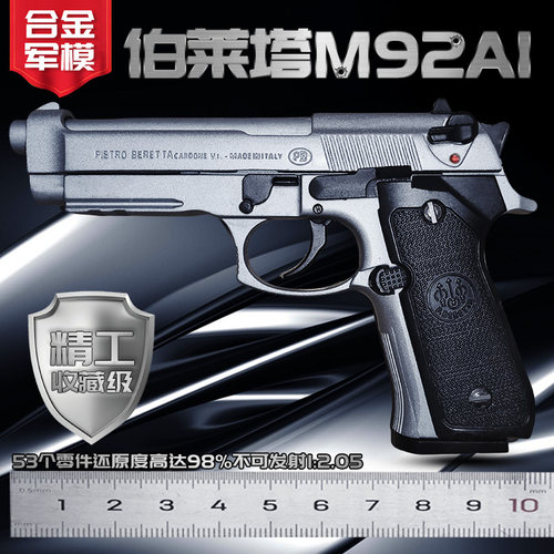 合金军模大号伯莱塔M92玩具模型