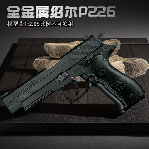 p226西格绍尔金属仿真合金枪模型