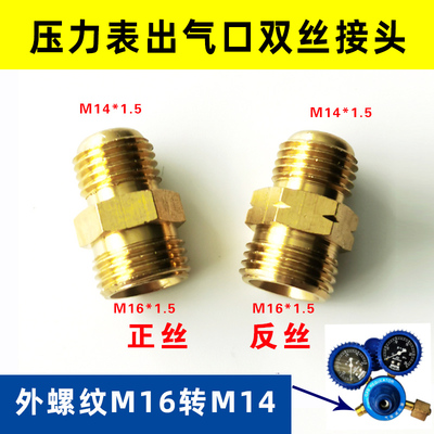 氧气压力表出气接头M16转M14双外丝接头 减压阀/器出气口对丝接头