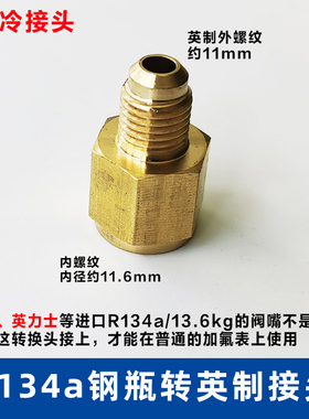 制冷剂R134a转英制2分R22接头 金冷 英力士进口钢瓶转SAE1/4接头