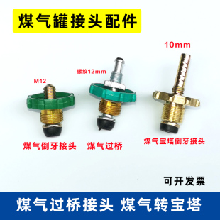 煤气瓶过桥 接气管接头8mm 10mm宝塔倒牙 家用煤气罐充气导气接头