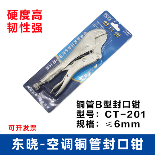 东晓铜管封口钳制冷维修工具