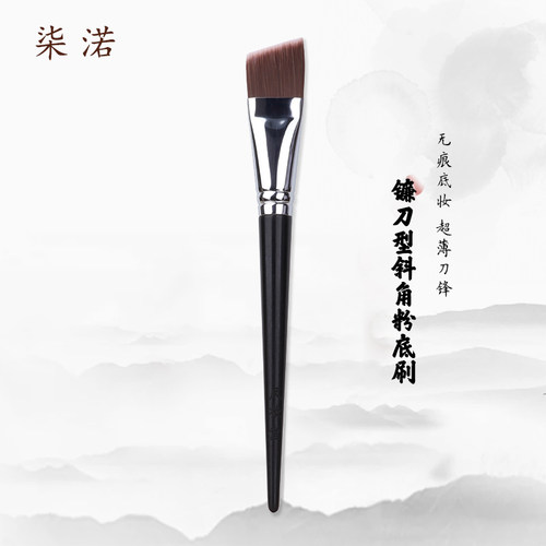 柒渃刀锋刷刀锋粉底刷J29