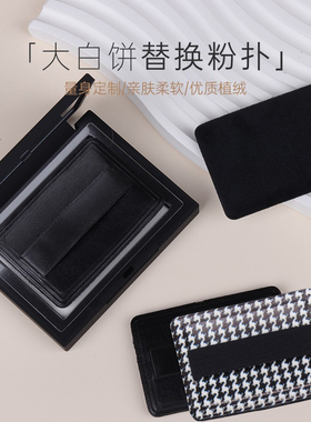 柒渃超薄黑色皮面大白饼替换定妆化妆粉扑超柔亲肤水晶绒不卡粉