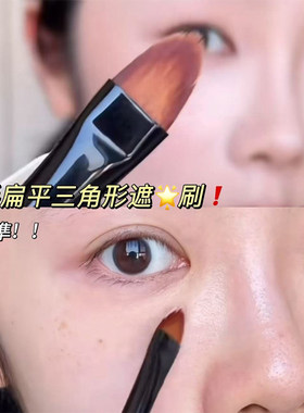 化妆师推荐！三角形扁平尖角遮瑕化妆刷法令纹黑眼圈泪沟精准细节