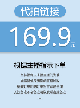 【代拍链接】关注主播，优先发货（福利秒杀）169.9（小王）