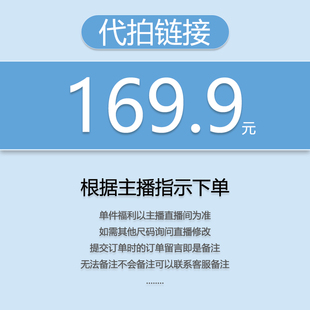 代拍链接 169.9 关注主播 福利秒杀 小王 优先发货
