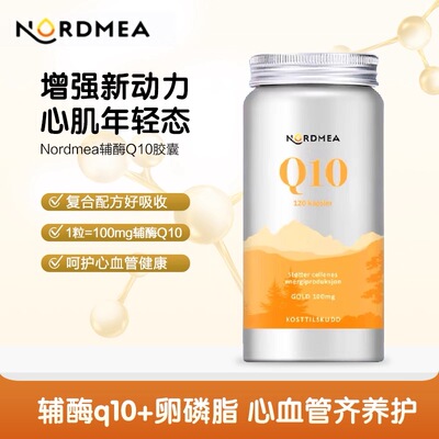 挪威原装进口Nordmea挪美辅酶Q10