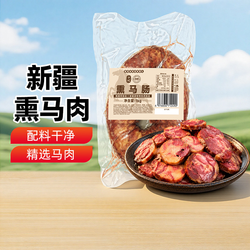 【新疆特产】塔城熏马肠1000g腌腊肠果木熏制手工马肠年货肉制品