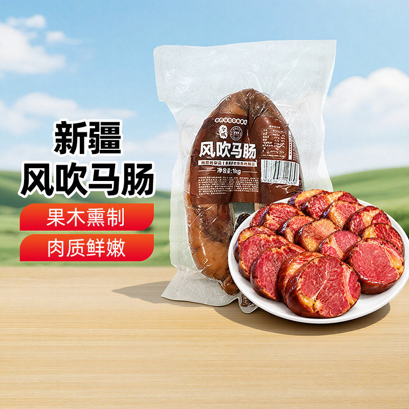 【新疆特产】新疆风吹马肠1000g熏马肠子马肉腊肠生肉风干马肉