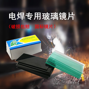电焊镜片 黑玻璃镜氩弧焊电焊帽镜片片电焊面罩玻璃镜片 白玻璃片