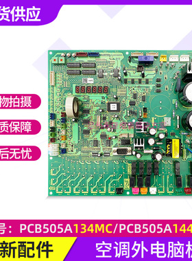 全新 PCB505A134MC/144PC三菱重工海尔中央空调电脑板主板 主控板