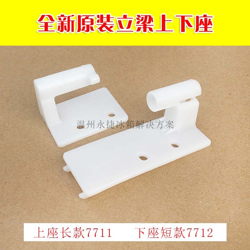 海尔冷藏门体立梁座上下铰链