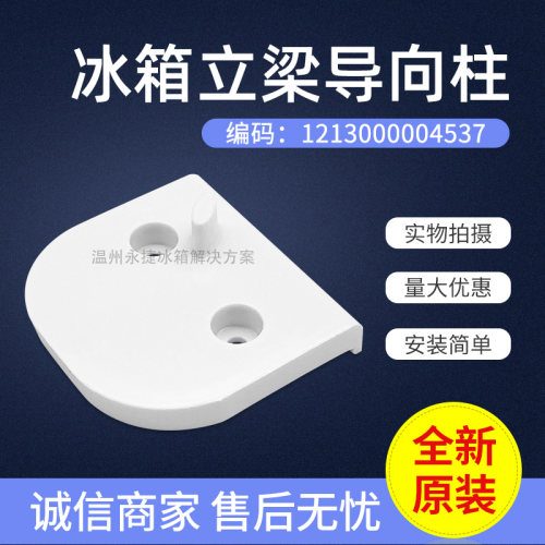 美的冰箱门配件立梁导向座全新