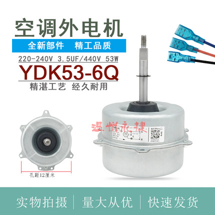 适用美的空调外电机  YDK53-6Q 风机马达电机风扇YDK53-6KB 全新