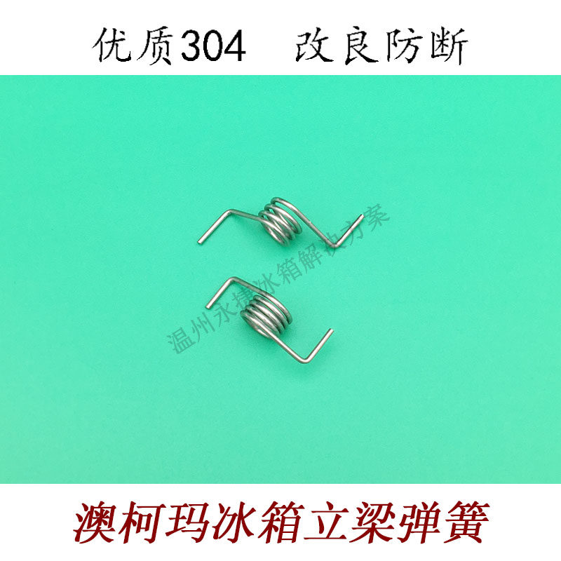 全新原厂 澳柯玛冰箱门弹簧 冰箱弹簧 门挡板弹簧澳柯玛冰箱配件