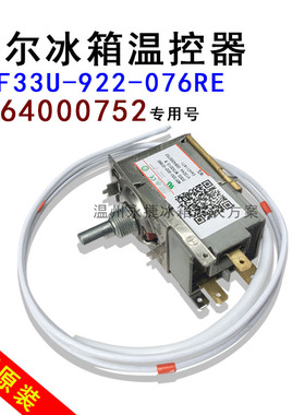海尔冰箱温控器0064000752冰箱温度控制器WDF33U-922-076RE原装