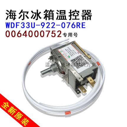 海尔冰箱温控器0064000752冰箱温度控制器WDF33U-922-076RE原装