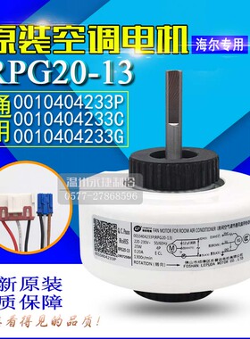 全新海尔空调内电机RPG20-13内风机KSFD-20B1马达0010404233C/P/G