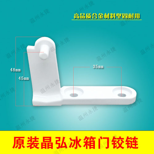 全新晶弘冰箱中门铰链BCD-168CA