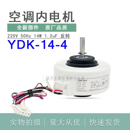 志高挂机空调内电机YDK-14-4