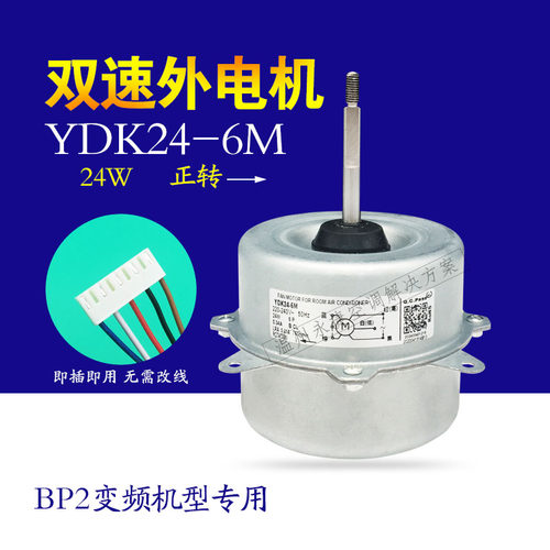全新美的空调外风机YDK24-6M