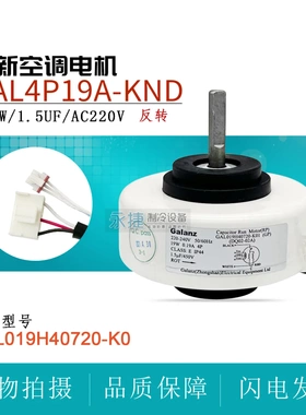 适用于格兰仕空调内风机GAL4P19A-KND内电机GAL019H40720-K01马达
