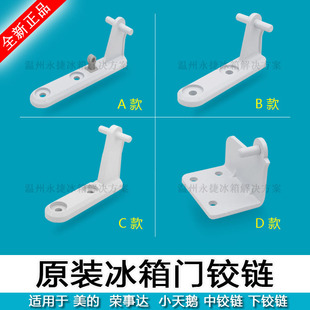 全新美的冰箱门铰链中铰链 小天鹅冰箱门折页 中门合页下铰链底脚